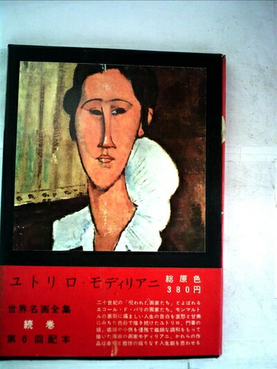 Design - 【中古】 世界名画全集〈続巻 第11〉ユトリロ,モディリアニ (1961年)