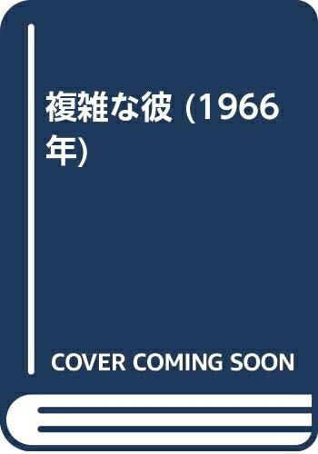 【中古】 複雑な彼 (1966年)