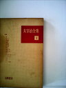 【中古】 太宰治全集〈第1〉 (1959年)
