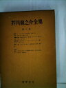 【中古】 芥川龍之介全集〈第8巻〉 (1958年)