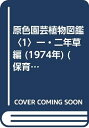 【中古】 原色園芸植物図鑑〈1〉一・二年草編 (1974年) (保育社の原色図鑑〈33〉)