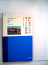 【中古】 旅行者のためのスペイン語会話 (1968年)