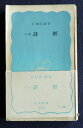 【中古】 新釈詩経 (1954年) (岩波新書)
