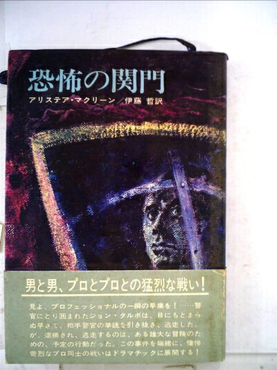 【中古】 恐怖の関門 (1968年) (ハヤカワ・ノヴェルズ)