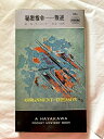 【中古】 秘密指令ー叛逆 (1964年) (世界ミステリシリーズ)