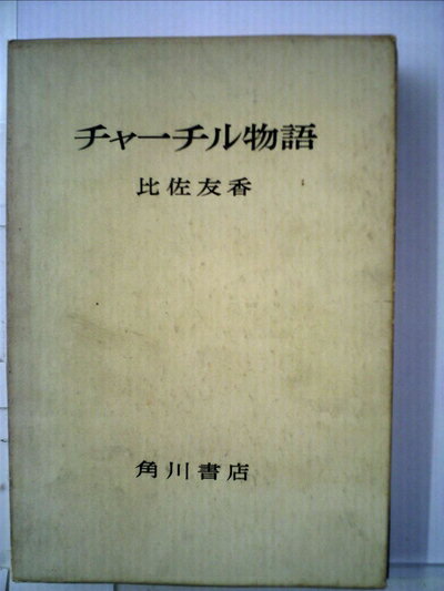 【中古】 チャーチル物語 (1960年)