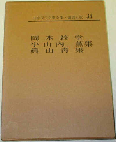 【中古】 日本現代文学全集〈34〉岡本綺堂・小山内薫・真山青果集 (1968年)
