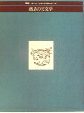 【中古】 惑星の天文学 (1974年) (ライフ/人間と科学シリーズ)(3)