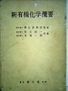 【中古】 新有機化学攬要 (1969年)