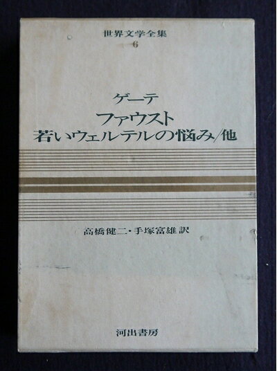【中古】 世界文学全集〈第6巻〉ゲーテ―カラー版 (1966年)ファウスト・若いウェルテルの悩み・ヘルマンとドローテーア