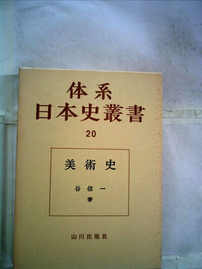 【お届け日について】お届け日の"指定なし"で、記載の最短日より早くお届けできる場合が多いです。お品物をなるべく早くお受け取りしたい場合は、お届け日を"指定なし"にてご注文ください。お届け日をご指定頂いた場合、ご注文後の変更はできかねます。【要注意事項】掲載されておりますお写真画像は全てイメージとなり、お送りするものを保証するものではございませんので、必ず下記事項を一読ください。【お品物お届けまでの流れについて】・ご注文：24時間365日受け付けております。・ご注文の確認と入金：入金*が完了いたしましたらお品物の手配をさせていただきます・お届け：商品ページにございます最短お届け日数±3日前後でのお届けとなります。*前払いやお支払いが遅れた場合は入金確認後配送手配となります、ご理解くださいますようお願いいたします。【中古品の不良対応について】・お品物に不具合がある場合、到着より7日間は返品交換対応*を承ります。初期不良がございましたら、購入履歴の「ショップへお問い合わせ」より不具合内容を添えてご連絡ください。*代替え品のご提案ができない場合ご返金となりますので、ご了承ください。・お品物販売前に動作確認をしておりますが、中古品という特性上配送時に問題が起こる可能性もございます。お手数おかけいたしますが、お品物ご到着後お早めにご確認をお願い申し上げます。【在庫切れ等について】弊社は他モールと併売を行っている兼ね合いで、在庫反映システムの処理が遅れてしまい在庫のない商品が販売中となっている場合がございます。完売していた場合はメールにてご連絡いただきますの絵、ご了承ください。【重要】・当社中古品は、製品を利用する上で問題のないものを取り扱っておりますので、ご安心して、ご購入いただければ幸いです。・商品の画像及びシリアルナンバーを弊社の方で控えておりますので、すり替え・模造品対策店舗として安心してお買い求めください。・中古本の特性上【ヤケ、破れ、折れ、メモ書き、匂い、レンタル落ち】等がある場合がございます。・レンタル落ちの場合、タグ等が張り付いている場合がございますが、使用する上で問題があるものではございません。・商品名に【付属、特典、○○付き、ダウンロードコード】等の記載があっても中古品の場合は基本的にこれらは付属致しません。下記はメーカーインフォになりますため、保証等の記載がある場合や、付属品詳細の記載がある場合がございますが、こちらの製品は中古品ですのでメーカー保証の対象外となり、付属品に関しましても、製品の機能として損なわない付属品（保存袋、ストラップ...ect）は基本的には付属いたしません。かならずご理解いただいた上で、ご購入ください。体系日本史叢書〈第20〉美術史 (1968年)