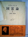 【中古】 国富論〈1〉 (1976年)