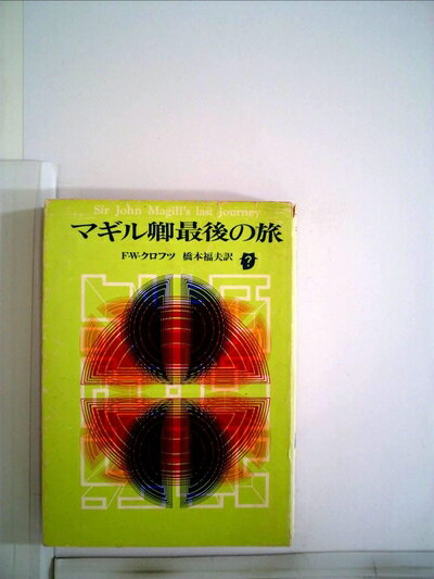 【お届け日について】お届け日の"指定なし"で、記載の最短日より早くお届けできる場合が多いです。お品物をなるべく早くお受け取りしたい場合は、お届け日を"指定なし"にてご注文ください。お届け日をご指定頂いた場合、ご注文後の変更はできかねます。【要注意事項】掲載されておりますお写真画像は全てイメージとなり、お送りするものを保証するものではございませんので、必ず下記事項を一読ください。【お品物お届けまでの流れについて】・ご注文：24時間365日受け付けております。・ご注文の確認と入金：入金*が完了いたしましたらお品物の手配をさせていただきます・お届け：商品ページにございます最短お届け日数±3日前後でのお届けとなります。*前払いやお支払いが遅れた場合は入金確認後配送手配となります、ご理解くださいますようお願いいたします。【中古品の不良対応について】・お品物に不具合がある場合、到着より7日間は返品交換対応*を承ります。初期不良がございましたら、購入履歴の「ショップへお問い合わせ」より不具合内容を添えてご連絡ください。*代替え品のご提案ができない場合ご返金となりますので、ご了承ください。・お品物販売前に動作確認をしておりますが、中古品という特性上配送時に問題が起こる可能性もございます。お手数おかけいたしますが、お品物ご到着後お早めにご確認をお願い申し上げます。【在庫切れ等について】弊社は他モールと併売を行っている兼ね合いで、在庫反映システムの処理が遅れてしまい在庫のない商品が販売中となっている場合がございます。完売していた場合はメールにてご連絡いただきますの絵、ご了承ください。【重要】・当社中古品は、製品を利用する上で問題のないものを取り扱っておりますので、ご安心して、ご購入いただければ幸いです。・商品の画像及びシリアルナンバーを弊社の方で控えておりますので、すり替え・模造品対策店舗として安心してお買い求めください。・中古本の特性上【ヤケ、破れ、折れ、メモ書き、匂い、レンタル落ち】等がある場合がございます。・レンタル落ちの場合、タグ等が張り付いている場合がございますが、使用する上で問題があるものではございません。・商品名に【付属、特典、○○付き、ダウンロードコード】等の記載があっても中古品の場合は基本的にこれらは付属致しません。下記はメーカーインフォになりますため、保証等の記載がある場合や、付属品詳細の記載がある場合がございますが、こちらの製品は中古品ですのでメーカー保証の対象外となり、付属品に関しましても、製品の機能として損なわない付属品（保存袋、ストラップ...ect）は基本的には付属いたしません。かならずご理解いただいた上で、ご購入ください。マギル卿最後の旅 (1960年) (新潮文庫)