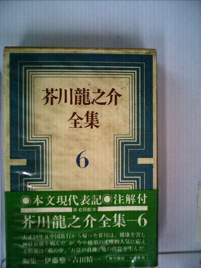 【お届け日について】お届け日の"指定なし"で、記載の最短日より早くお届けできる場合が多いです。お品物をなるべく早くお受け取りしたい場合は、お届け日を"指定なし"にてご注文ください。お届け日をご指定頂いた場合、ご注文後の変更はできかねます。【要注意事項】掲載されておりますお写真画像は全てイメージとなり、お送りするものを保証するものではございませんので、必ず下記事項を一読ください。【お品物お届けまでの流れについて】・ご注文：24時間365日受け付けております。・ご注文の確認と入金：入金*が完了いたしましたらお品物の手配をさせていただきます・お届け：商品ページにございます最短お届け日数±3日前後でのお届けとなります。*前払いやお支払いが遅れた場合は入金確認後配送手配となります、ご理解くださいますようお願いいたします。【中古品の不良対応について】・お品物に不具合がある場合、到着より7日間は返品交換対応*を承ります。初期不良がございましたら、購入履歴の「ショップへお問い合わせ」より不具合内容を添えてご連絡ください。*代替え品のご提案ができない場合ご返金となりますので、ご了承ください。・お品物販売前に動作確認をしておりますが、中古品という特性上配送時に問題が起こる可能性もございます。お手数おかけいたしますが、お品物ご到着後お早めにご確認をお願い申し上げます。【在庫切れ等について】弊社は他モールと併売を行っている兼ね合いで、在庫反映システムの処理が遅れてしまい在庫のない商品が販売中となっている場合がございます。完売していた場合はメールにてご連絡いただきますの絵、ご了承ください。【重要】・当社中古品は、製品を利用する上で問題のないものを取り扱っておりますので、ご安心して、ご購入いただければ幸いです。・商品の画像及びシリアルナンバーを弊社の方で控えておりますので、すり替え・模造品対策店舗として安心してお買い求めください。・中古本の特性上【ヤケ、破れ、折れ、メモ書き、匂い、レンタル落ち】等がある場合がございます。・レンタル落ちの場合、タグ等が張り付いている場合がございますが、使用する上で問題があるものではございません。・商品名に【付属、特典、○○付き、ダウンロードコード】等の記載があっても中古品の場合は基本的にこれらは付属致しません。下記はメーカーインフォになりますため、保証等の記載がある場合や、付属品詳細の記載がある場合がございますが、こちらの製品は中古品ですのでメーカー保証の対象外となり、付属品に関しましても、製品の機能として損なわない付属品（保存袋、ストラップ...ect）は基本的には付属いたしません。かならずご理解いただいた上で、ご購入ください。芥川龍之介全集〈第6巻〉 (1968年)