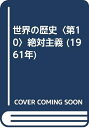 【中古】 世界の歴史〈第10〉絶対主義 (1961年)