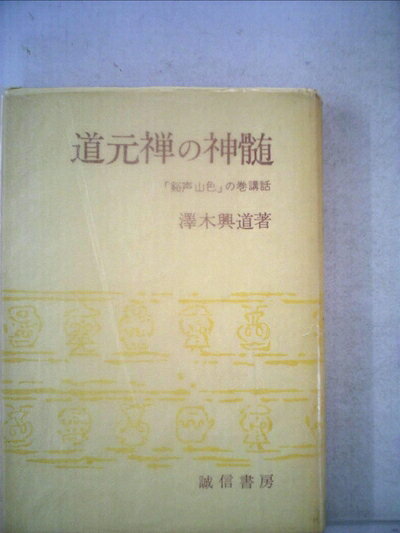 【お届け日について】お届け日の"指定なし"で、記載の最短日より早くお届けできる場合が多いです。お品物をなるべく早くお受け取りしたい場合は、お届け日を"指定なし"にてご注文ください。お届け日をご指定頂いた場合、ご注文後の変更はできかねます。【要注意事項】掲載されておりますお写真画像は全てイメージとなり、お送りするものを保証するものではございませんので、必ず下記事項を一読ください。【お品物お届けまでの流れについて】・ご注文：24時間365日受け付けております。・ご注文の確認と入金：入金*が完了いたしましたらお品物の手配をさせていただきます・お届け：商品ページにございます最短お届け日数±3日前後でのお届けとなります。*前払いやお支払いが遅れた場合は入金確認後配送手配となります、ご理解くださいますようお願いいたします。【中古品の不良対応について】・お品物に不具合がある場合、到着より7日間は返品交換対応*を承ります。初期不良がございましたら、購入履歴の「ショップへお問い合わせ」より不具合内容を添えてご連絡ください。*代替え品のご提案ができない場合ご返金となりますので、ご了承ください。・お品物販売前に動作確認をしておりますが、中古品という特性上配送時に問題が起こる可能性もございます。お手数おかけいたしますが、お品物ご到着後お早めにご確認をお願い申し上げます。【在庫切れ等について】弊社は他モールと併売を行っている兼ね合いで、在庫反映システムの処理が遅れてしまい在庫のない商品が販売中となっている場合がございます。完売していた場合はメールにてご連絡いただきますの絵、ご了承ください。【重要】・当社中古品は、製品を利用する上で問題のないものを取り扱っておりますので、ご安心して、ご購入いただければ幸いです。・商品の画像及びシリアルナンバーを弊社の方で控えておりますので、すり替え・模造品対策店舗として安心してお買い求めください。・中古本の特性上【ヤケ、破れ、折れ、メモ書き、匂い、レンタル落ち】等がある場合がございます。・レンタル落ちの場合、タグ等が張り付いている場合がございますが、使用する上で問題があるものではございません。・商品名に【付属、特典、○○付き、ダウンロードコード】等の記載があっても中古品の場合は基本的にこれらは付属致しません。下記はメーカーインフォになりますため、保証等の記載がある場合や、付属品詳細の記載がある場合がございますが、こちらの製品は中古品ですのでメーカー保証の対象外となり、付属品に関しましても、製品の機能として損なわない付属品（保存袋、ストラップ...ect）は基本的には付属いたしません。かならずご理解いただいた上で、ご購入ください。道元禅の神髄―「谿声山色」の巻講話 (1963年)