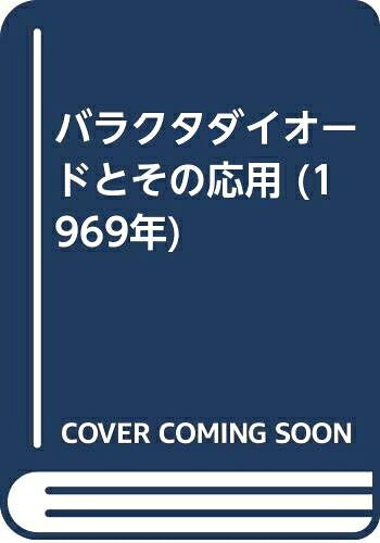 【中古】 バラクタダイオードとその応用 (1969年)