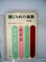 【中古】 禁じられた英語 洒落た英語をマスターしよう (1966年) (ポピュラー・ブックス)