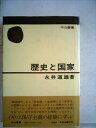 【中古】 歴史と国家 (1975年) (中公叢書)