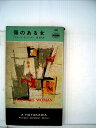 【中古】 傷のある女 (1963年) (世界ミステリシリーズ)
