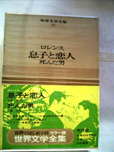 【中古】 世界文学全集〈第28巻〉息子と恋人・死んだ男―カラー版 (1968年)