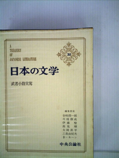 【中古】 日本の文学〈第20〉 武者小路実篤 (1965年)詩・お目出たき人・友情・愛と死・真理先生・愛欲