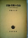 【中古】 言論・出版の自由―その制約と違憲審査の基準 (1959年)