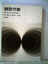 【中古】 線形代数 (1976年)