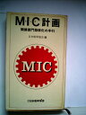 【中古】 MIC計画―間接部門効率化の手引 (1967年)