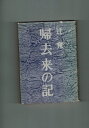 【中古】 帰去来の記 (1960年) (日本の百人全集〈11〉)