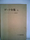 【中古】 ゲーテ全集〈第5巻〉 ウィルヘルム・マスターの修業時代 (1960年)
