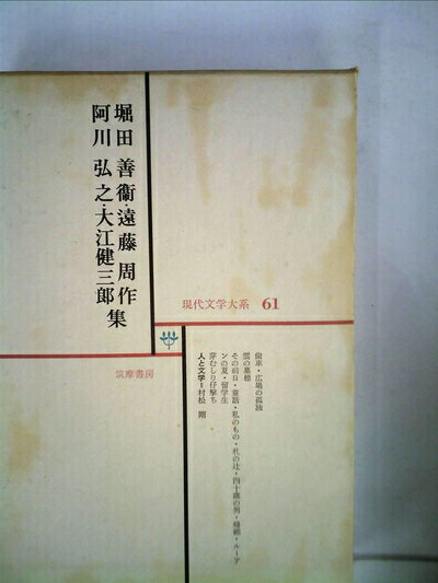 【中古】 現代文学大系〈第61〉堀田善衛 阿川弘之 遠藤周作 大江健三郎集 (1968年)