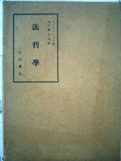 【中古】 法哲学 (1951年)