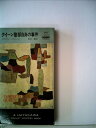 【中古】 クイーン警部自身の事件 (1957年) (世界探偵小説全集)(3)