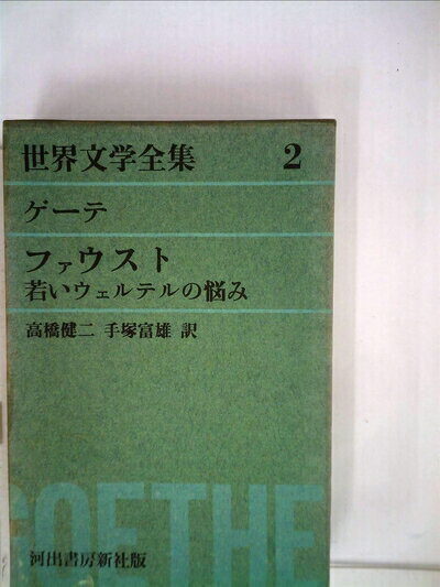 【中古】 世界文学全集〈第2〉ゲーテ (1960年)