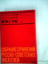 【中古】 ロシア・ソビエト文学全集〈第19〉戦争と平和 (1965年)