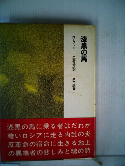 【中古】 漆黒の馬 (1968年) (晶文選書)