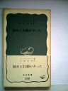 【中古】 初めに行動があった (1967年) (岩波新書)