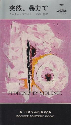 【中古】 突然,暴力で (1963年) (世界ミステリシリーズ)