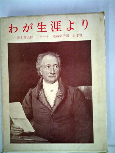 【中古】 わが生涯より―詩と真実抄 (1964年)
