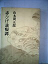 【中古】 赤ひげ診療譚 (1959年)