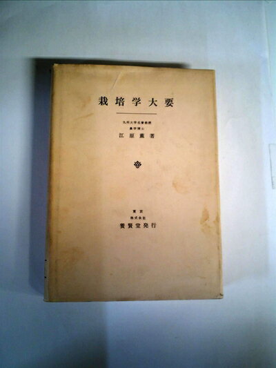 【中古】 栽培学大要 (1970年)