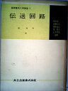 【中古】 伝送回路 (1960年) (基礎電気工学講座〈第7〉)(3)