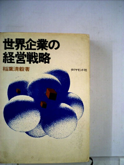 【中古】 世界企業の経営戦略 (1970年)