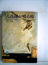 【中古】 八点鐘が鳴る時 (1968年) (ハヤカワ・ノヴェルズ)