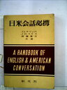 【中古】 日米会話必携 (1960年)