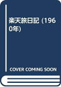【中古】 楽天旅日記 (1960年)