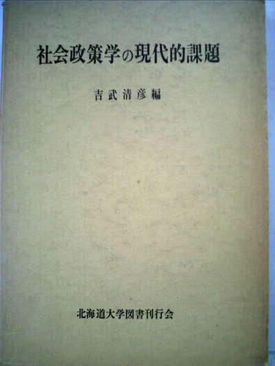 【中古】 社会政策学の現代的課題 (1973年)