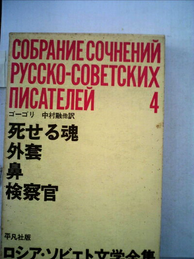 【中古】 ロシア・ソビエト文学全集〈第4〉ゴーゴリ (1964年)