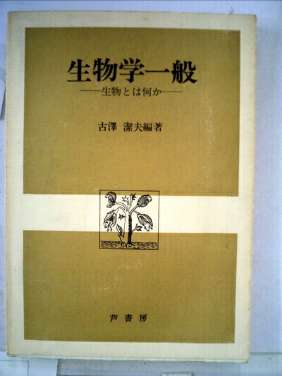 【中古】 生物学一般―生物とは何か (1974年)